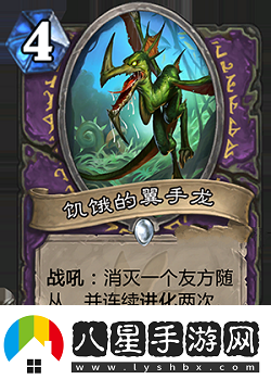 爐石傳說安戈洛新卡饑餓的翼手龍?jiān)斀?><p>屬性：</p><p>4費(fèi)4/4，戰(zhàn)吼，消滅一個(gè)友方隨從，并連續(xù)進(jìn)化2次。</p><p>解析：</p><p>這張牌效果非常強(qiáng)大，雖然本身身材虧1費(fèi)，但能觸發(fā)兩次進(jìn)化后會(huì)強(qiáng)化得很可怕。</p><p>jjc中看到后看情況抓，保證自身有大量低費(fèi)的時(shí)候可以抓，不然吃掉大哥很虧。</p><p>構(gòu)筑中部分卡組可以帶，由于本身4費(fèi)，異能還要吃一個(gè)友軍，實(shí)際上是一張很尷尬的牌。</p>                <div   id=