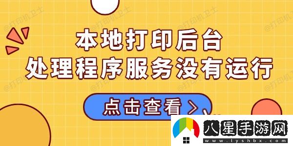 本地打印后臺處理程序服務沒有運行的多種解決方法